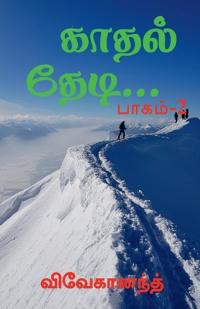 Kathal Thedi... Part-2 / ????? ????... ?????-2