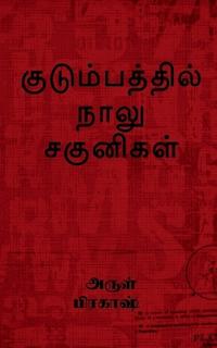 kudumbathil naalu sagunikal / ????????????? ???? ????????