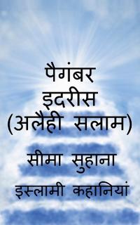 Prophet Idrees (A.S), Aknookh Yani Hazrat Idrees (A.S) / ?????? ????? (????? ????)