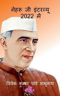 Nehru Ji Interview In 2022 / ????? ?? ???????? 2022 ???