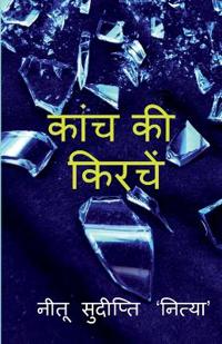 kanch ki kirachen / ???? ?? ??????