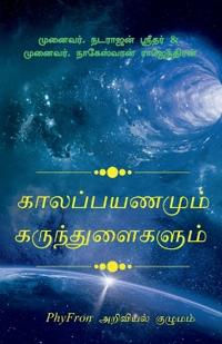 Kaalappayanamum Karunthulaigalaum / ???????????? ??????????????