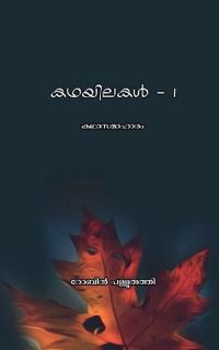 kadhayilakal -1 / ??????? -1