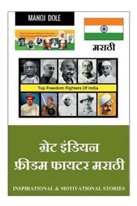 Great Indian Freedom Fighter Marathi / ????? ?????? ?????? ????? ?????