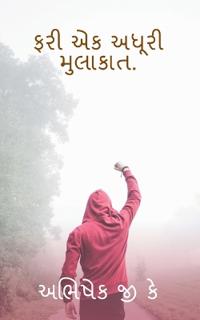 Fari Ek Adhuri Mulakat / ??? ?? ????? ???????.