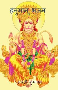 Hanuman Bhajan / ??????  ???