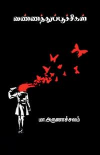 vannathupoochigal / ???????????????????