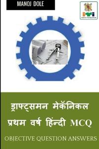 Draughtsman Mechanical First Year Hindi MCQ / ??????????? ???????? ????? ???? ?