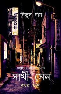 Sathi Sen / ???? ???