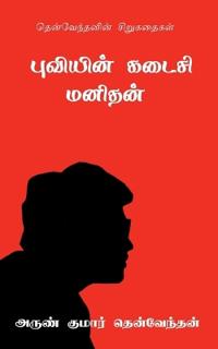 Puviyin Kadaisi Manithan / ???????? ????? ??????