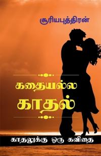 Kadhaiyalla Kadhal / ??????? ?????