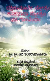 Dakshinamurthy Stotra / ????????????? ???????