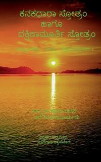 Kanakadhara Stotram and Dakshinamurthy Stotram / ??????? ???????? ???? ??????????&