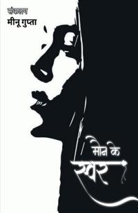 Maun ke swar / ??? ?? ????