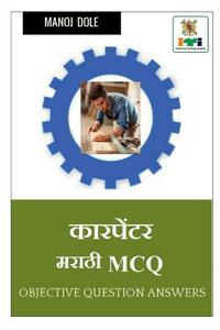 Carpenter Marathi MCQ / कारपेंटर मराठी MCQ