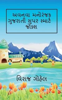 Avnava Gujarati Super Smart Jokes / ????? ??????? ???? ??????? ?????