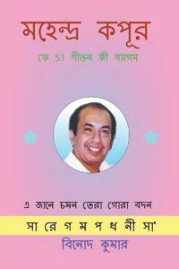 Mahendra Kapoor ke 51 Geeton ki Sargam / মহেন্দ্র কপূর কে 51 গীতন কী সরগম