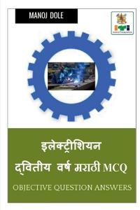 Electrician Second Year Marathi MCQ / इलेक्ट्रिशियन द्वितीय वर्ष मराठी MCQ