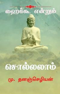 Haiku Endrum Solalam / ?????? ??????? ?????????.