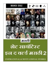 Great Scientist in the World Marathi 2 / ग्रेट साईन्टिस्ट इन द वर्ल्ड मराठी २