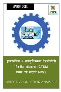 Information & Communication Technology System Maintenance First Year ICTSM Marathi MCQ / ??????????? & ??????????? ?&#