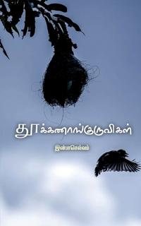 Thookanangkuruvigal / ??????????????????