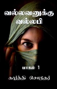 Vallavanuku Vallabi / ??????????? ??????