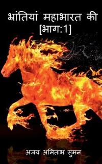 Bhrantiyan Mahabharat Ki / ?????????? ??????? ??