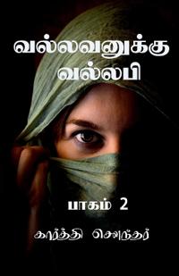 Vallavanuku Vallabi 2 / ??????????? ??????