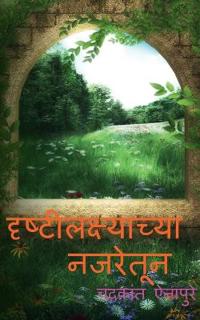 Drushtilakshyachya Najaretun / ????????????????? ???????