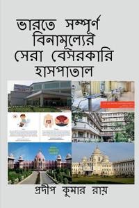 Totally Free Indian Best Private Hospitals / ?????? ???????? ??????????? ???? 