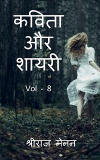 Poems and Shayris Vol - 8 / ????? ?? ????? Vol - 8