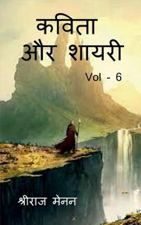 Poems and Shayris Vol - 6 / ????? ?? ????? Vol - 6