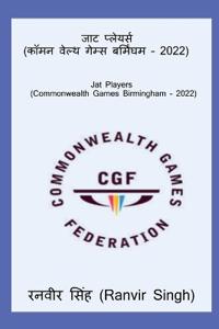 Jat Players (Commonwealth Games Birmingham - 2022) / ??? ???????? (????????? ????? ???&#