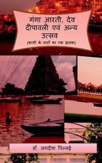 Ganga Arti Dev Deepavali evam Any Utsav / ???? ????, ??? ??????? ??? ???? ????