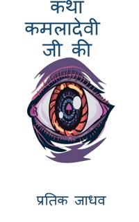 Katha Kamladevi Ji Ki / ??? ???????? ?? ??