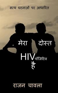 Mera Dost HIV Positive Hai / ???? ????? HIV ??????? ??