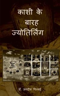 Kashi ke Barah Jyotirling / ???? ?? ???? ????????????