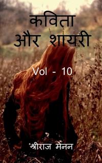Poems and Shayris Vol - 10 / ????? ?? ????? Vol - 10