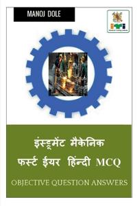 Instrument Mechanic First Year Hindi MCQ / ???????????? ??????? ?????? ??? ?ि