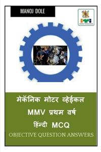 Mechanic Motor Vehicle MMV First Year Hindi MCQ / मेकॅनिक मोटर व्हेईकल MMV प्रथम वर्ष ह&