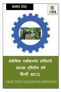 Mechanic Agricultural Machinery MAM Second Year Hindi MCQ / मेकॅनिक एग्रीकल्चेर मशिनरी MAM द्व