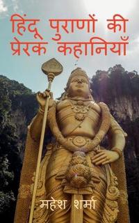 Hindu Purano Ki Prerak Kahaniyan / ????? ??????? ?? ?????? ????????