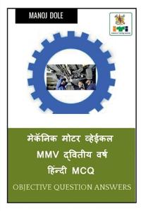 Mechanic Motor Vehicle MMV Second Year Hindi MCQ / मेकॅनिक मोटर व्हेईकल MMV द्वितीय वर्&