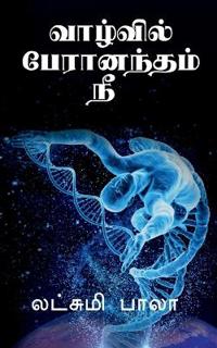 vaalvil paeraanantham nee / ???????? ?????????? ??