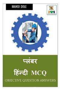 Plumber Hindi MCQ / प्लंबर हिंन्दी MCQ