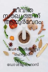 Jeevitha Soukhyathinu Ayurvedam / ????? ??????????? ?????]????