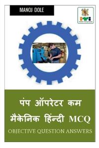 Pump Operator cum Mechanic Hindi MCQ / पंप ऑपरेटर कम मैकेनिक हिंन्दी MCQ