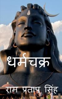 Dharmchakra / ????????