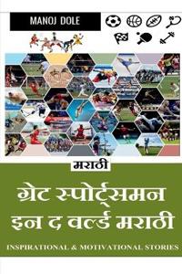 Great Sportsman in the World Marathi / ????? ??????????? ?? ? ?????? ?????